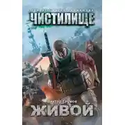 Постер книги Чистилище. Живой