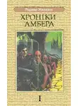 Роджер Желязны - Дев'ять Принців Амбера