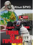 Илья Бриз - Гонка за горизонт