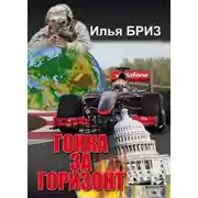 Постер книги Гонка за горизонт