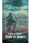Дмитрий Кликман - Право на ошибку