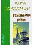 Джо Холдеман - Безкінечна війна