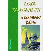 Постер книги Безкінечна війна