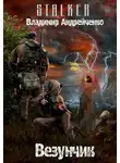 Владимир Андрейченко - Везунчик