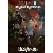 Постер книги Везунчик