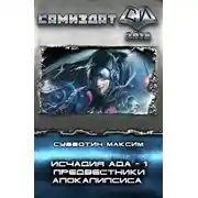 Постер книги Исчадия Ада. Предвестники апокалипсиса