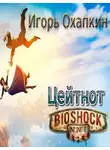 Игорь Охапкин - Bioshock Infinite. Цейтнот