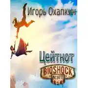 Постер книги Bioshock Infinite. Цейтнот