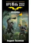 Александр Прозоров - Клятва Темного Лорда