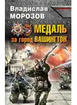 Владислав Морозов - Медаль за город Вашингтон