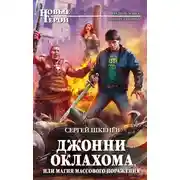 Постер книги Джонни Оклахома, или Магия массового поражения