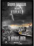 Станислав Лабунский - В начале пути [сборник рассказов]