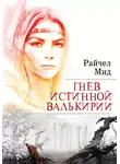 Райчел Мид - Гнев истинной валькирии