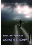 Алексей Куликов - Дорога к дому