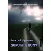 Постер книги Дорога к дому