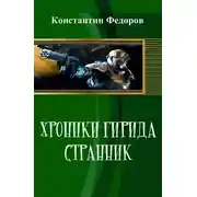 Постер книги Хроники Гирида. Странник