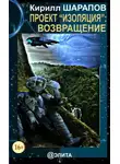 Кирилл Шарапов - Проект «Изоляция»: Возвращение