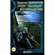 Постер книги Проект «Изоляция»: Возвращение