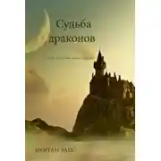 Постер книги Судьба драконов