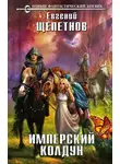 Евгений Щепетнов - Имперский колдун