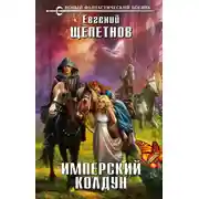 Постер книги Имперский колдун