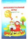 Галина Шпарева - Интеллектуальные игры для детей 3-7 лет