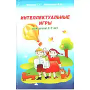 Постер книги Интеллектуальные игры для детей 3-7 лет