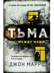 Джон Маррс - Тьма между нами