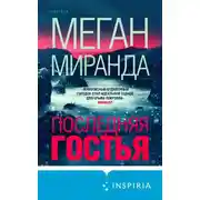 Постер книги Последняя гостья