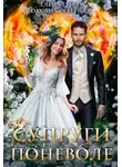 Елена Гуйда - Супруги поневоле