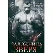 Постер книги Заложница Зверя