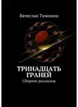 Вячеслав Тимонин - Тринадцать граней (сборник)