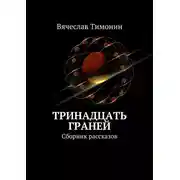Постер книги Тринадцать граней (сборник)