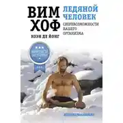 Постер книги Ледяной человек. Сверхвозможности вашего организма