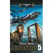 Постер книги Ее превосходительство адмирал Браге