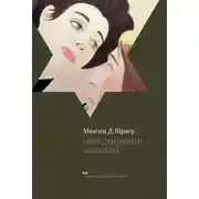 Постер книги Исчезновение Залмана