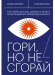 Брэд Сталберг - Гори, но не сгорай. Как пойти ва-банк, добиться успеха и наслаждаться жизнью без баланса