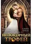 Елена Гуйда - Непокорный трофей