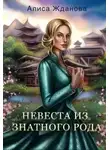 Алиса Жданова - Невеста из знатного рода