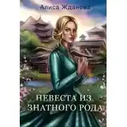 Постер книги Невеста из знатного рода