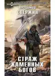 Владимир Свержин - Страж Каменных Богов