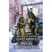 Постер книги Хмель и Клондайк