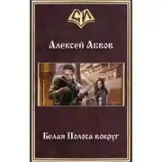 Постер книги Белая Полоса вокруг
