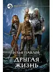 Илья Павлов - Другая жизнь