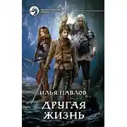 Постер книги Другая жизнь
