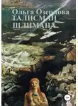 Ольга Озерцова - Талисман Шлимана