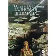 Постер книги Талисман Шлимана