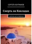 Сергей Изуграфов - Смерть на Кикладах. Книга 2