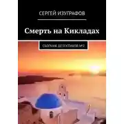 Постер книги Смерть на Кикладах. Книга 2
