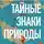 Петер Воллебен - Тайные знаки природы. Как стать погодным детективом и читать приметы